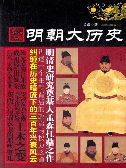 Title details for 明朝大历史 by 孟森 - Available